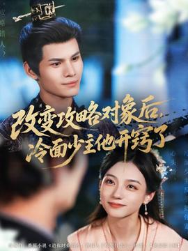 改變攻略對(duì)象后，冷面少主他開(kāi)竅了(全集)