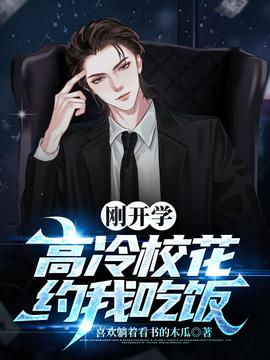 剛開學(xué)，?；s我吃飯(全集)