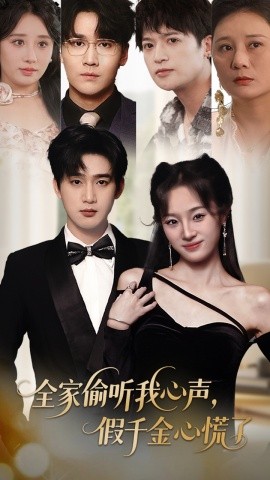 全家偷聽我心聲，假千金心慌了(全集)
