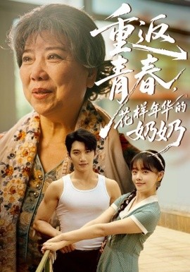 重返青春，花樣年華的奶奶(全集)