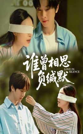 誰曾相思負(fù)緘默(全集)