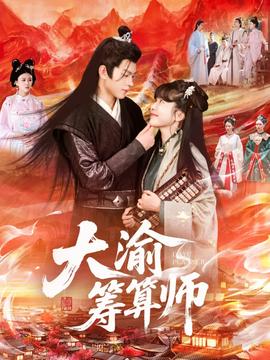 大渝籌算師(全集)