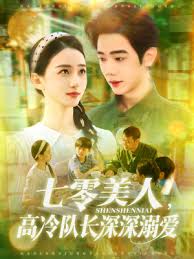 七零美人高冷隊(duì)長(zhǎng)深深溺愛(全集)