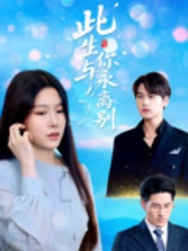 此生與你永離別(全集)