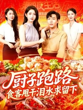 廚子跑路，食客甩干淚水求留下(全集)