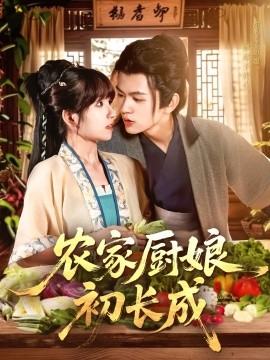 農(nóng)家廚娘初長成(全集)
