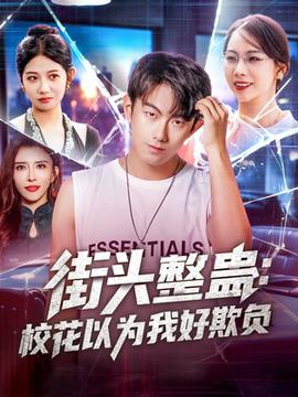 街頭整蠱?；ㄒ詾槲液闷圬?fù)(全集)