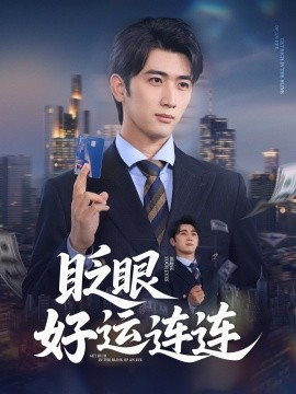 眨眼好運(yùn)連連(全集)