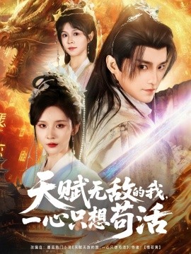 天賦無敵的我，一心只想茍活(全集)