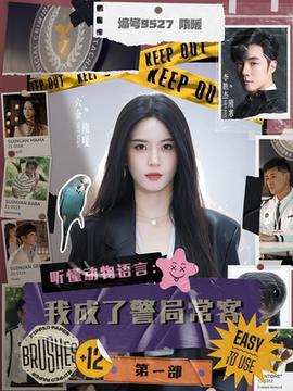 聽(tīng)懂動(dòng)物語(yǔ)言：我成了警局常客第一部(全集)