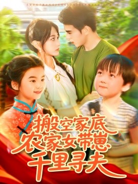 搬空家底，農(nóng)家女帶崽千里尋夫(全集)
