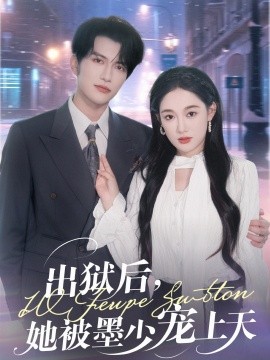 出獄后，她被墨少寵上天(全集)