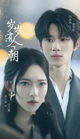 歲歲有今朝(全集)