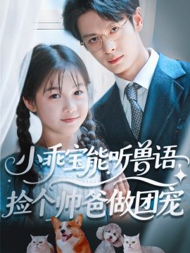 小乖寶能聽獸語，撿個帥爸做團寵(全集)