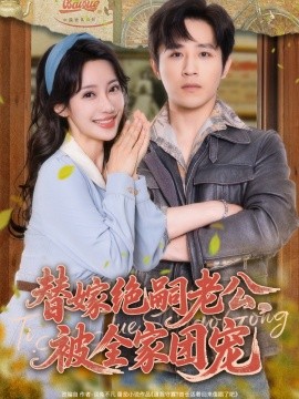 替嫁絕嗣老公，被全家團(tuán)寵(全集)