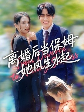 離婚后當保姆她風(fēng)生水起(全集)