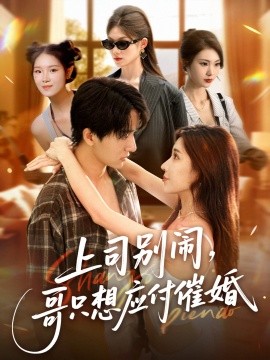 上司別鬧，哥只想應(yīng)付催婚(全集)