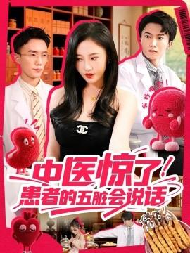 中醫(yī)驚了！患者的五臟會(全集)