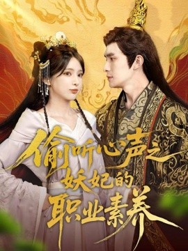 偷聽心聲之妖妃的職業(yè)素養(yǎng)(全集)