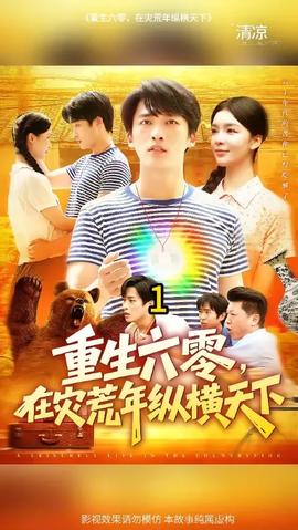 重生六零，在災荒年縱橫天下(全集)