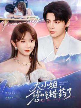 大小姐，您吃錯藥了(全集)