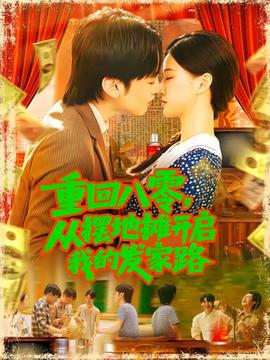 重回八零，從擺地?cái)傞_(kāi)啟我的發(fā)家路(全集)