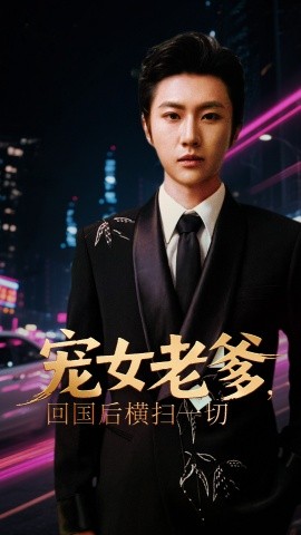 寵女老爹，回國后橫掃一切(全集)