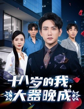 十八歲的我，大器晚成(全集)