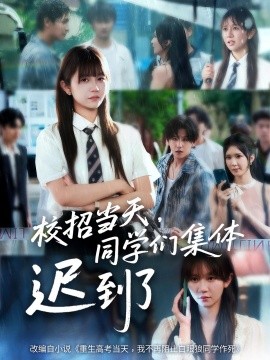 校招當(dāng)天，同學(xué)們集體遲到了(全集)