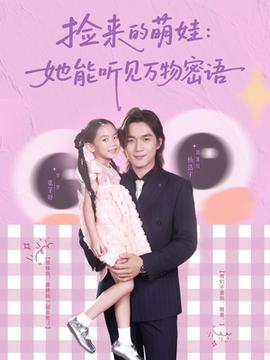 撿來(lái)的萌娃她能聽(tīng)見(jiàn)萬(wàn)物密語(yǔ)(全集)