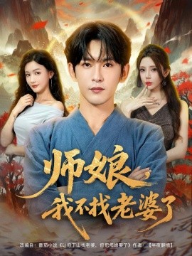 師娘，我不找老婆了(全集)
