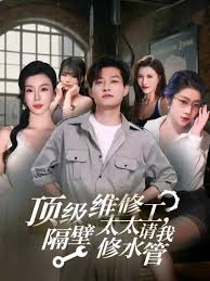 頂級(jí)維修工隔壁太太請我修水管(全集)