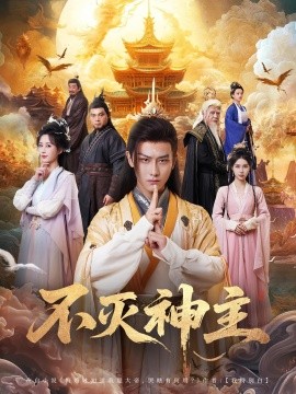 不滅神主(全集)