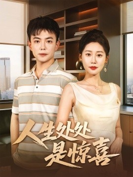 人生處處是驚喜＆說(shuō)好假領(lǐng)證你咋當(dāng)真了(全集)