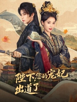 陛下，您的寵妃出道了(全集)