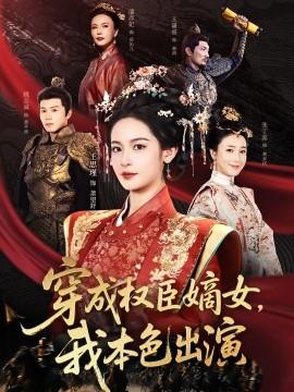 穿成權(quán)臣嫡女，我本色出演(全集)
