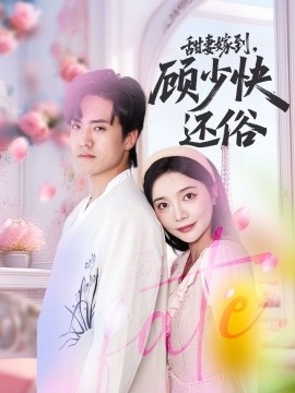 甜妻嫁到，顧少快還俗(全集)