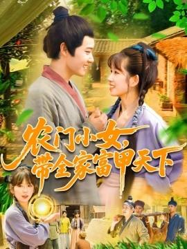 農(nóng)門(mén)小女，帶全家富甲天下(全集)