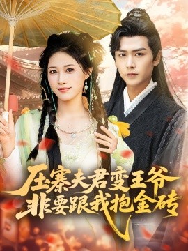 壓寨夫君變王爺非要跟我抱金磚(全集)