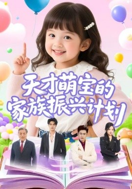 天才萌寶的家族振興計劃(全集)