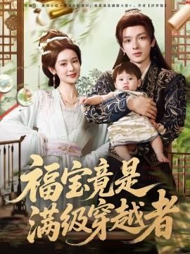 福寶竟是滿(mǎn)級(jí)穿越者(全集)