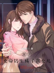 女帝轉(zhuǎn)生成了我女兒(全集)