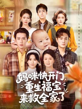 媽咪快開門重生福寶來(lái)救全家了(全集)