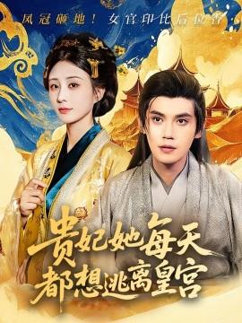 貴妃她每天都想逃離皇宮(全集)