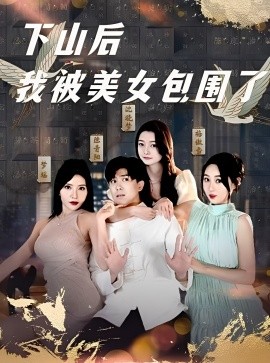 下山后我被美女包圍了(全集)