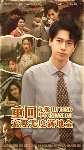 重回九零年代，寵妻無度滿地金(全集)