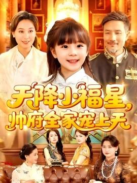 天降小福星帥府全家寵上天(全集)
