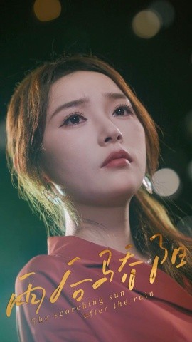 雨后驕陽(yáng)(全集)