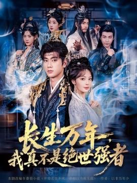 仙俠劇 長(zhǎng)生萬(wàn)年，我真不是絕世強(qiáng)者(全集)