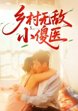 鄉(xiāng)村無敵小傻醫(yī)(全集)